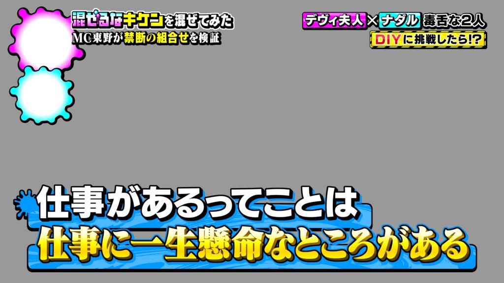 混ぜるキケンテロップ