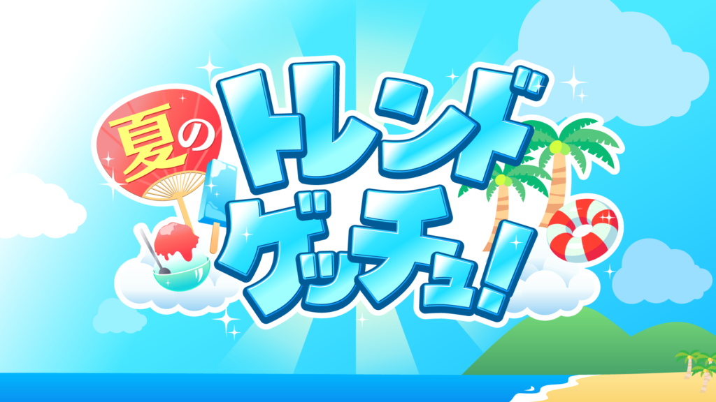 トレンドゲッチュロゴ