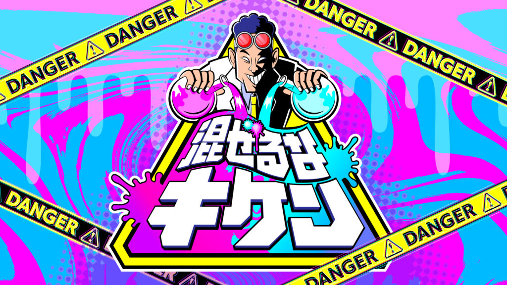 混ぜるキケンロゴ初期ver