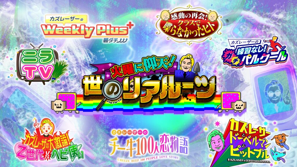 世のリアルーツロゴ