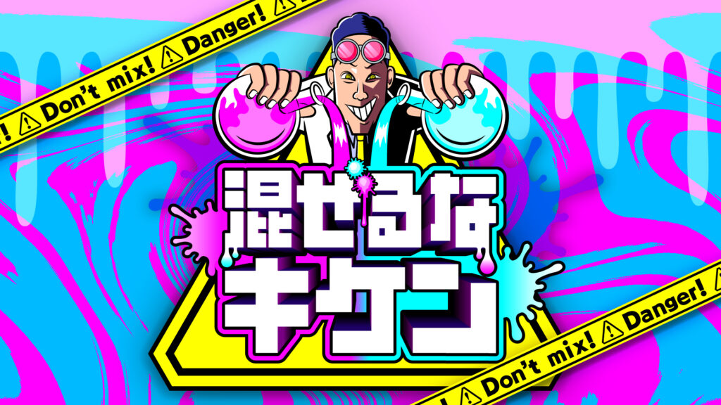 混ぜるなキケンロゴ
