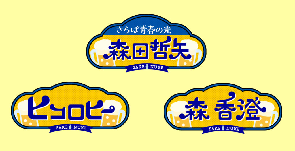 酒が抜けたあとネームテロップ