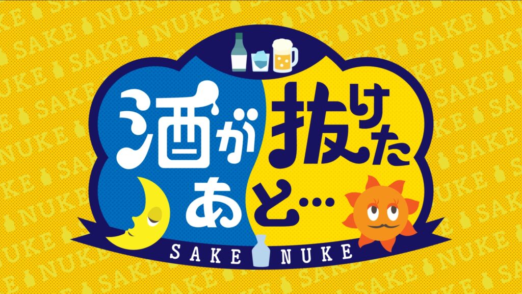 酒が抜けたあとロゴ