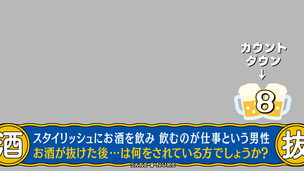 酒が抜けたあとテロップ