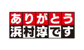 ありがとう浜村淳です