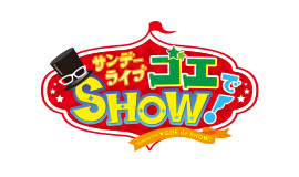 サンデーライブ　ゴエでSHOW！