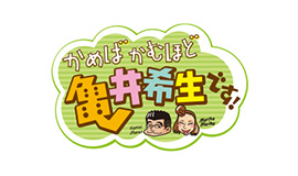 かめばかむほど亀井希生です！