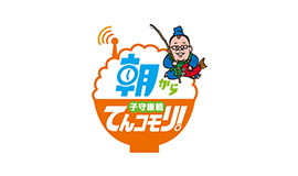 子守康範 朝からてんコモリ！
