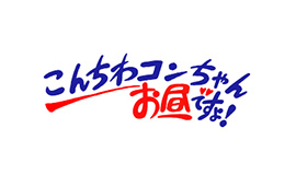 こんちわコンちゃんお昼ですょ！
