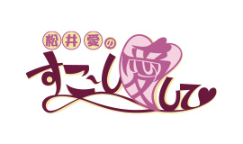 松井愛のすこ～し愛して♥