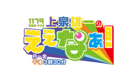 上泉雄一のええなぁ！
