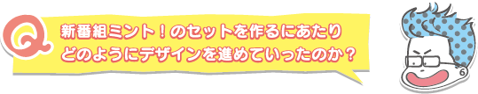 新番組ミント！のセットを作るにあたり、どのようにデザインを進めていったのか？