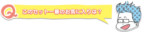 このセット一番のお気に入りは？