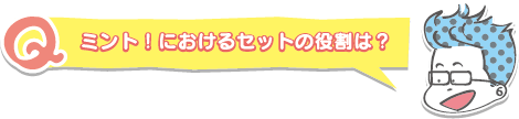ミント！におけるセットの役割