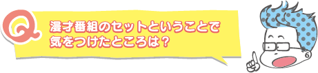 漫才番組のセットということで気をつけたところは？